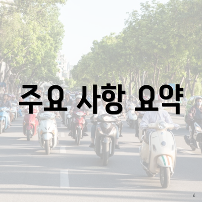 주요 사항 요약