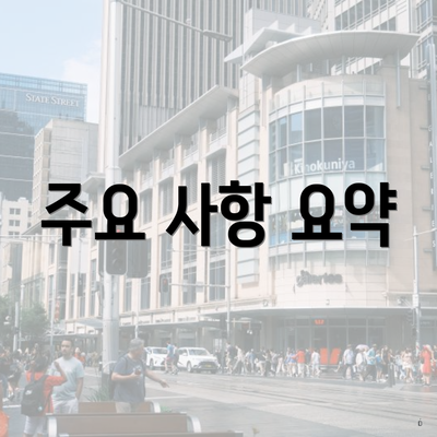 주요 사항 요약