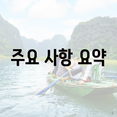 주요 사항 요약