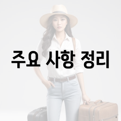 주요 사항 정리