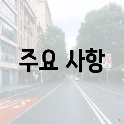 주요 사항