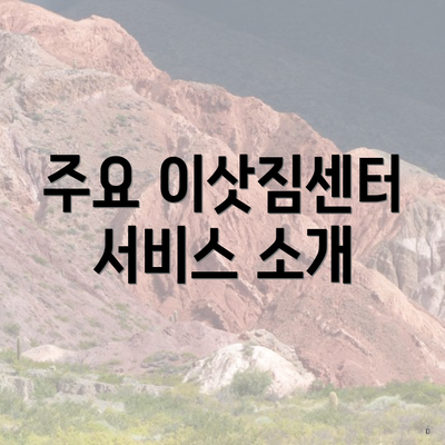 주요 이삿짐센터 서비스 소개
