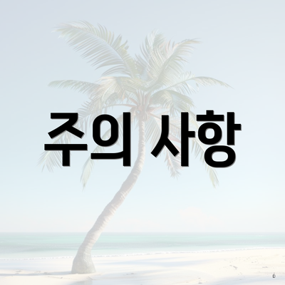 주의 사항