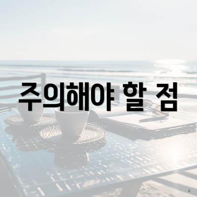 주의해야 할 점