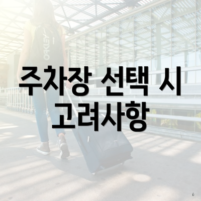 주차장 선택 시 고려사항