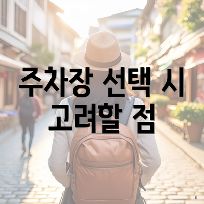 주차장 선택 시 고려할 점