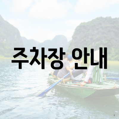 주차장 안내
