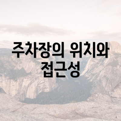 주차장의 위치와 접근성
