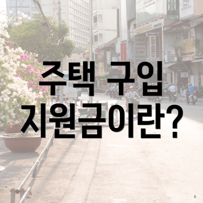 주택 구입 지원금이란?