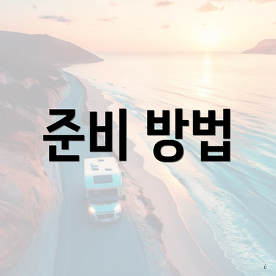 준비 방법
