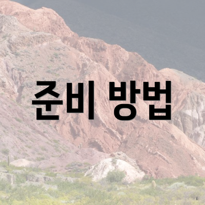 준비 방법