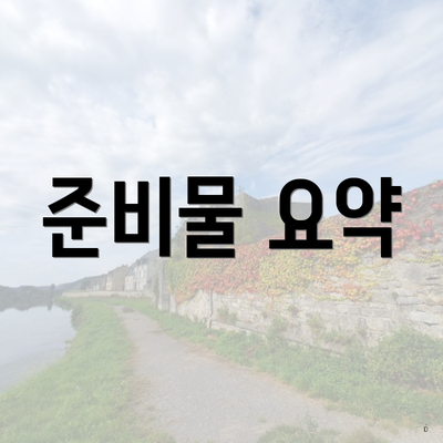 준비물 요약