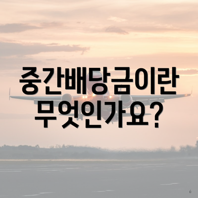 중간배당금이란 무엇인가요?