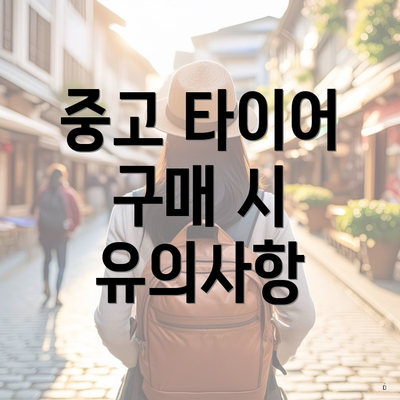 중고 타이어 구매 시 유의사항