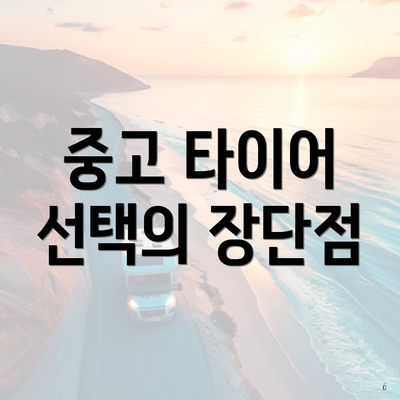 중고 타이어 선택의 장단점