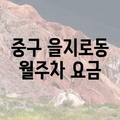 중구 을지로동 월주차 요금