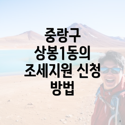 중랑구 상봉1동의 조세지원 신청 방법