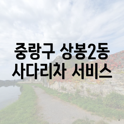 중랑구 상봉2동 사다리차 서비스