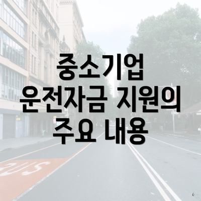 중소기업 운전자금 지원의 주요 내용