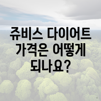 쥬비스 다이어트 가격은 어떻게 되나요?