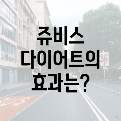 쥬비스 다이어트의 효과는?