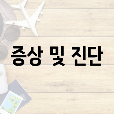 증상 및 진단