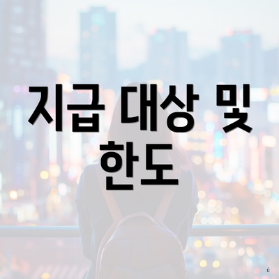 지급 대상 및 한도