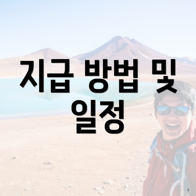 지급 방법 및 일정