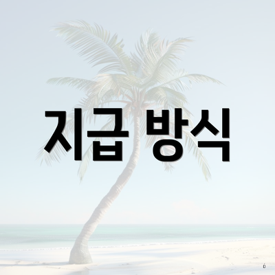 지급 방식