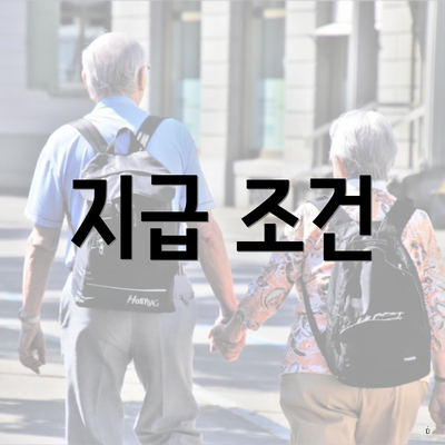 지급 조건