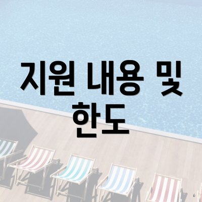 지원 내용 및 한도