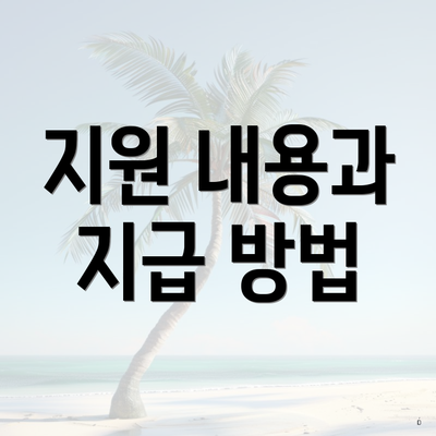 지원 내용과 지급 방법