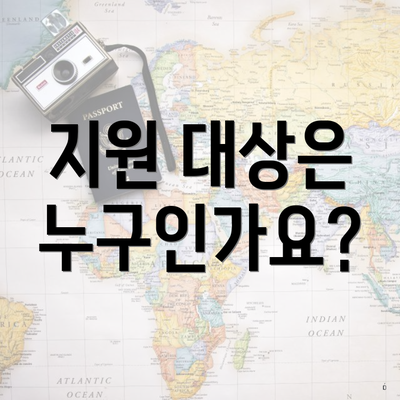 지원 대상은 누구인가요?