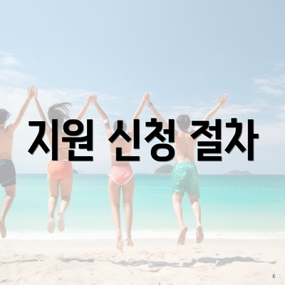 지원 신청 절차
