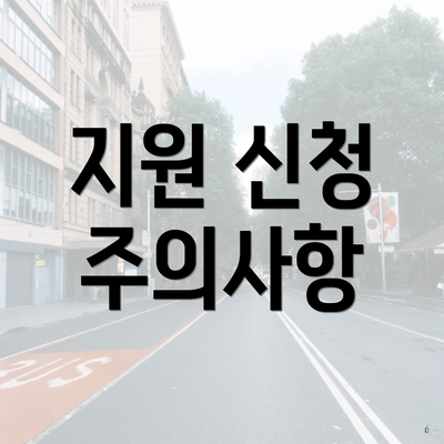 지원 신청 주의사항