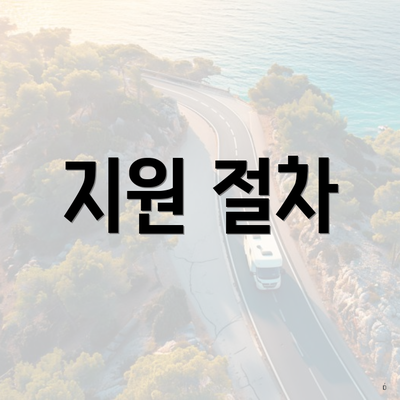 지원 절차