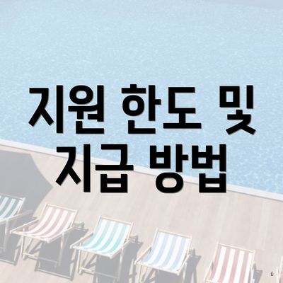 지원 한도 및 지급 방법
