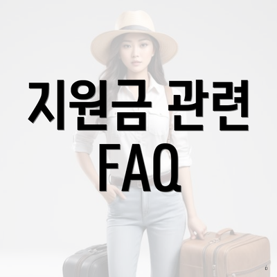 지원금 관련 FAQ