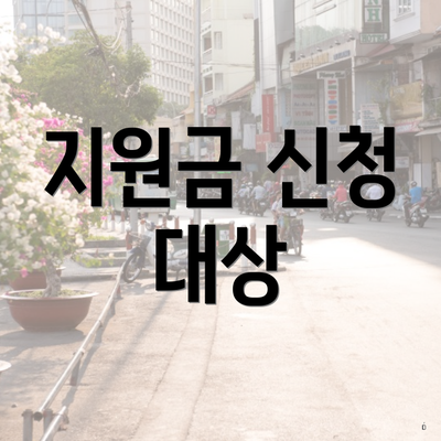 지원금 신청 대상