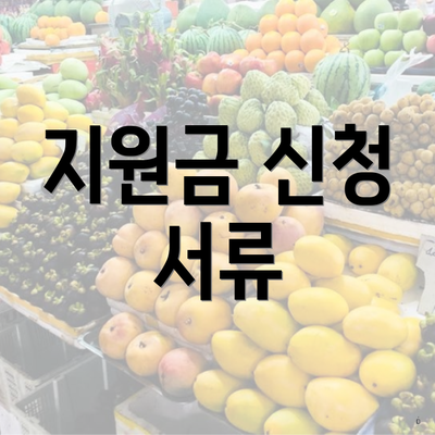 지원금 신청 서류