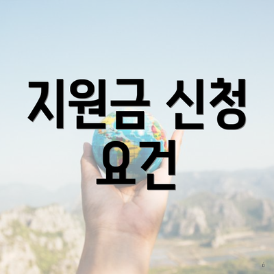 지원금 신청 요건