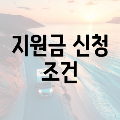 지원금 신청 조건