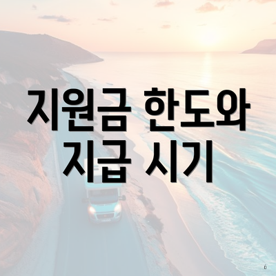 지원금 한도와 지급 시기