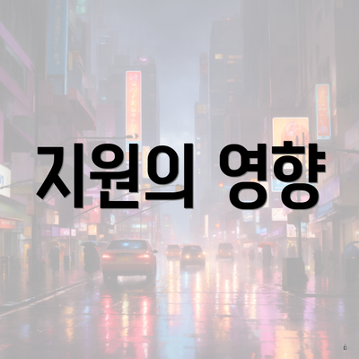 지원의 영향