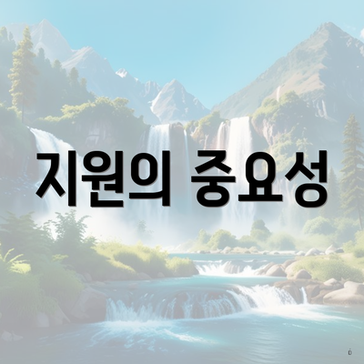 지원의 중요성