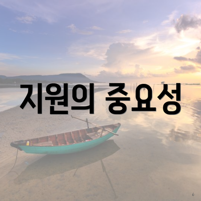 지원의 중요성
