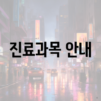 진료과목 안내