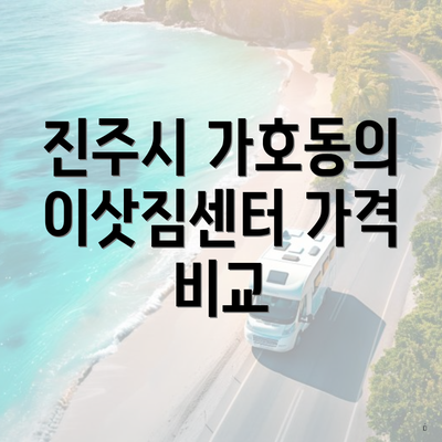 진주시 가호동의 이삿짐센터 가격 비교