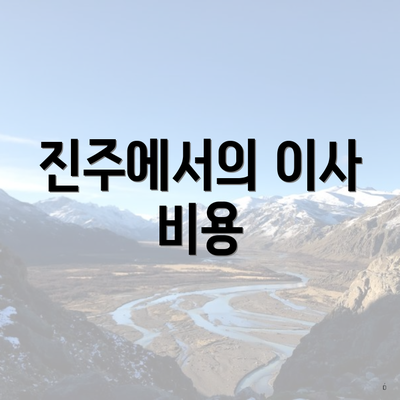 진주에서의 이사 비용