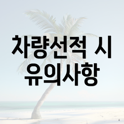 차량선적 시 유의사항